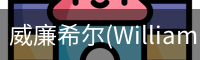 威廉希尔(WilliamHill)中文官方网站